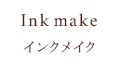美容室イルファ インクメイク